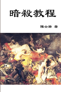 暗|士勝 陳