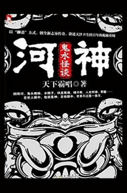 河|天下霸唱
