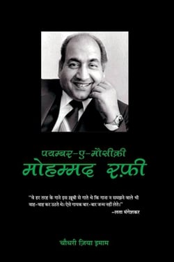 Mohammad Rafi - Payambar-E-Mausiki|Choudhary Zia Imam