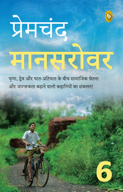 Mansarovar|Premchand