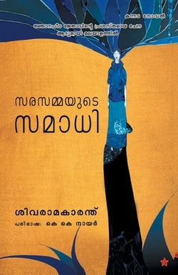 Sarasammayude samadhi|Sivarama Karanth Translation K. K. Nair