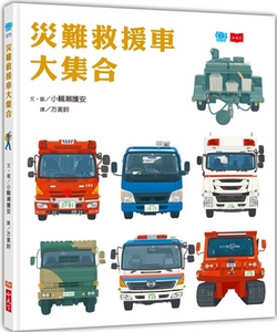 Collection of Disaster Rescue Vehicles|Kowase Moriyasu